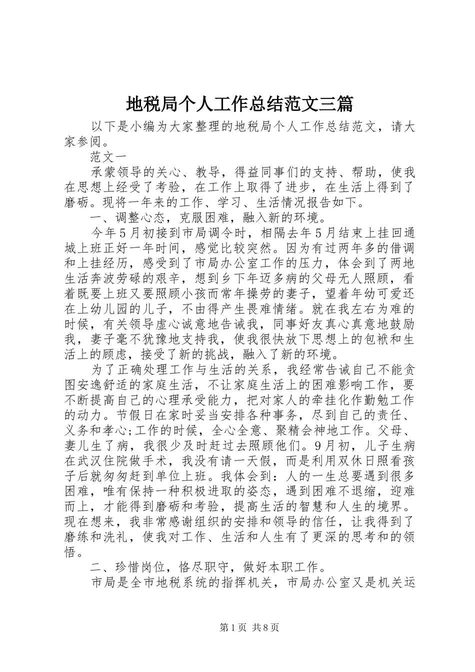 地税局个人工作总结范文三篇_第1页