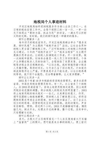 地税局个人事迹材料