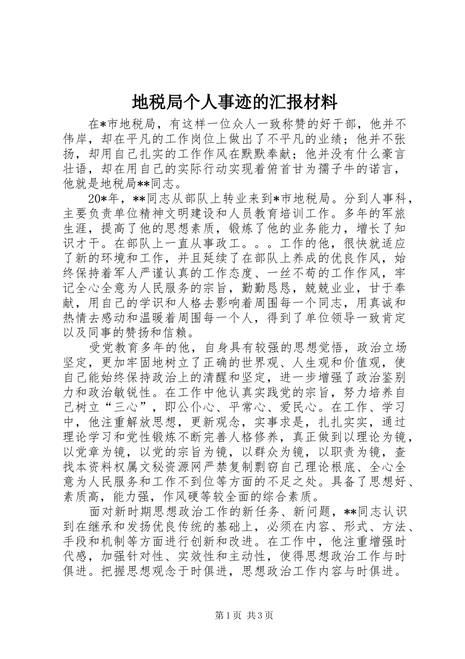 地税局个人事迹的汇报材料_第1页