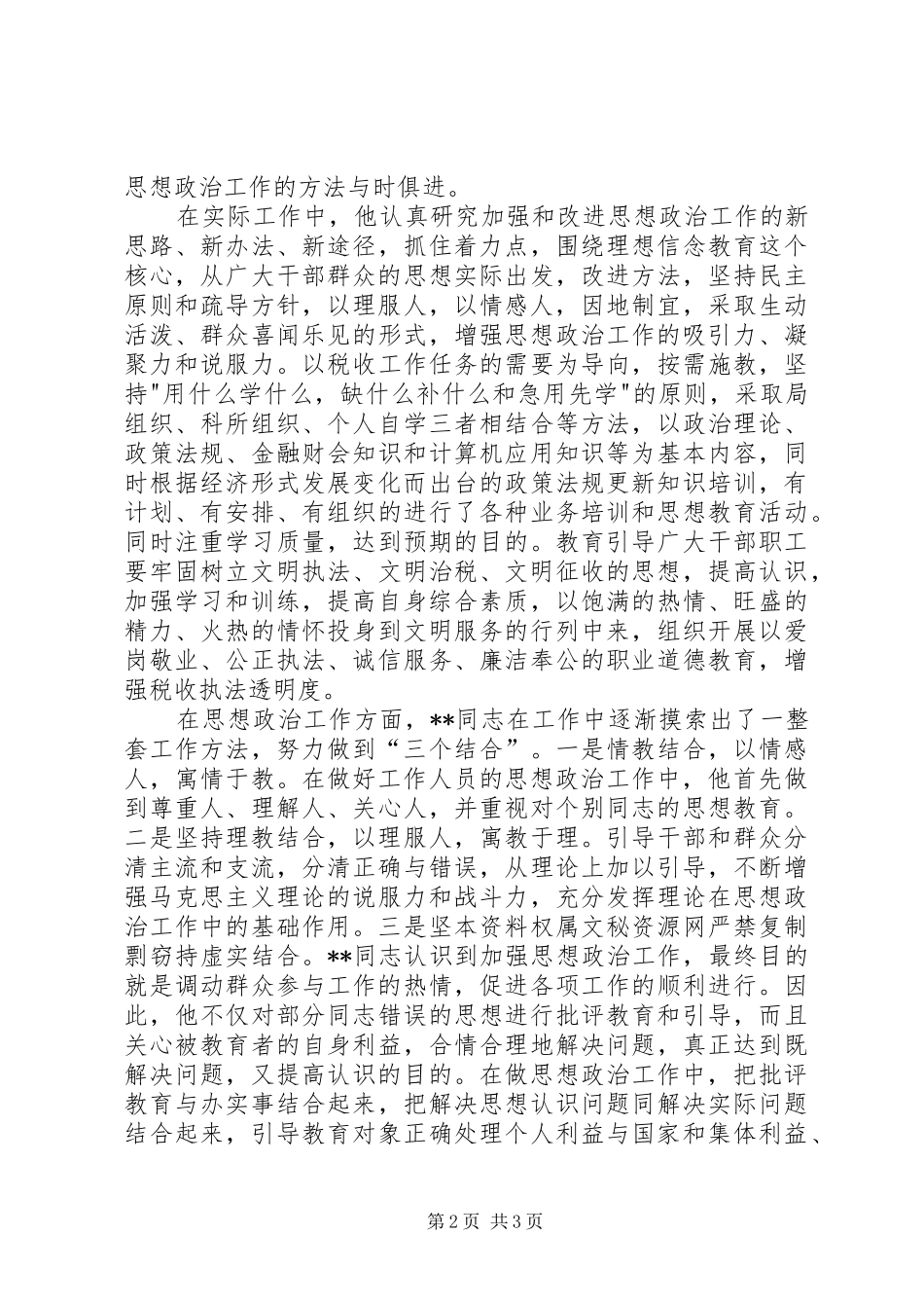 地税局个人事迹的汇报材料_第2页