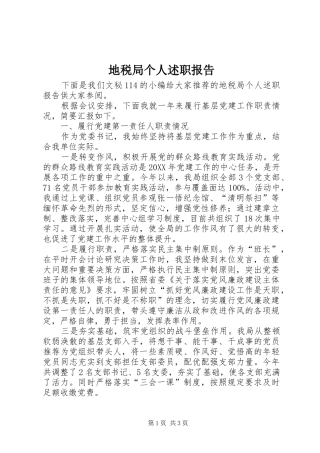 地税局个人述职报告