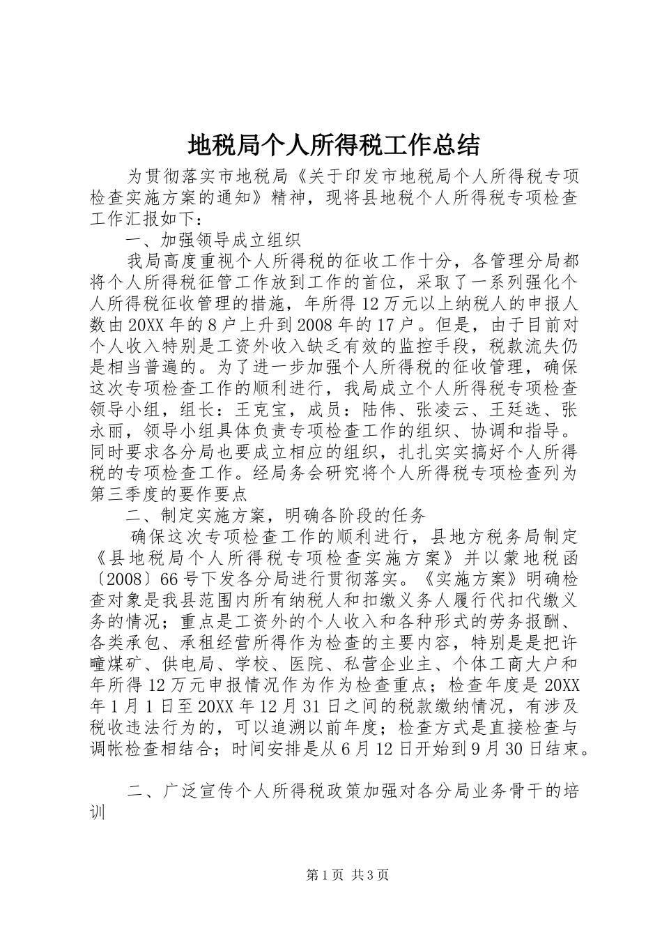 地税局个人所得税工作总结_第1页