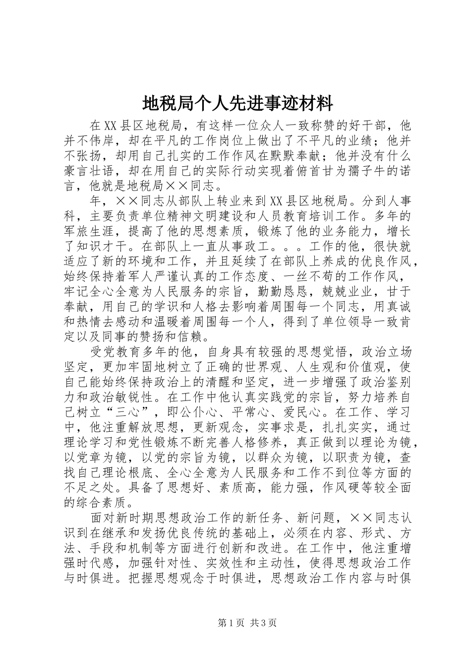 地税局个人先进事迹材料_第1页