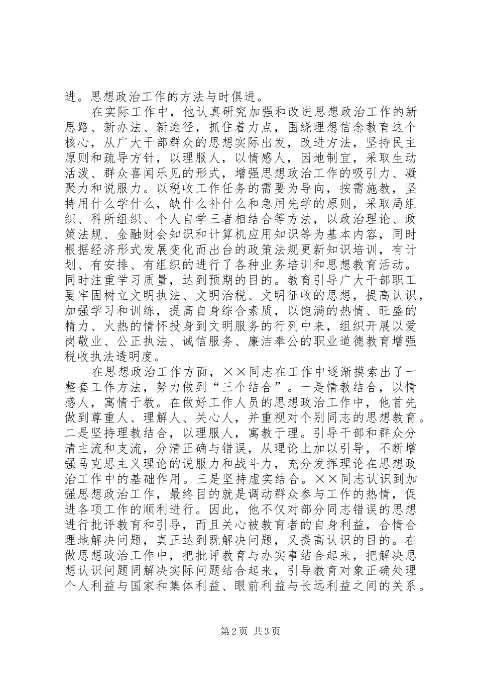 地税局个人先进事迹材料_第2页
