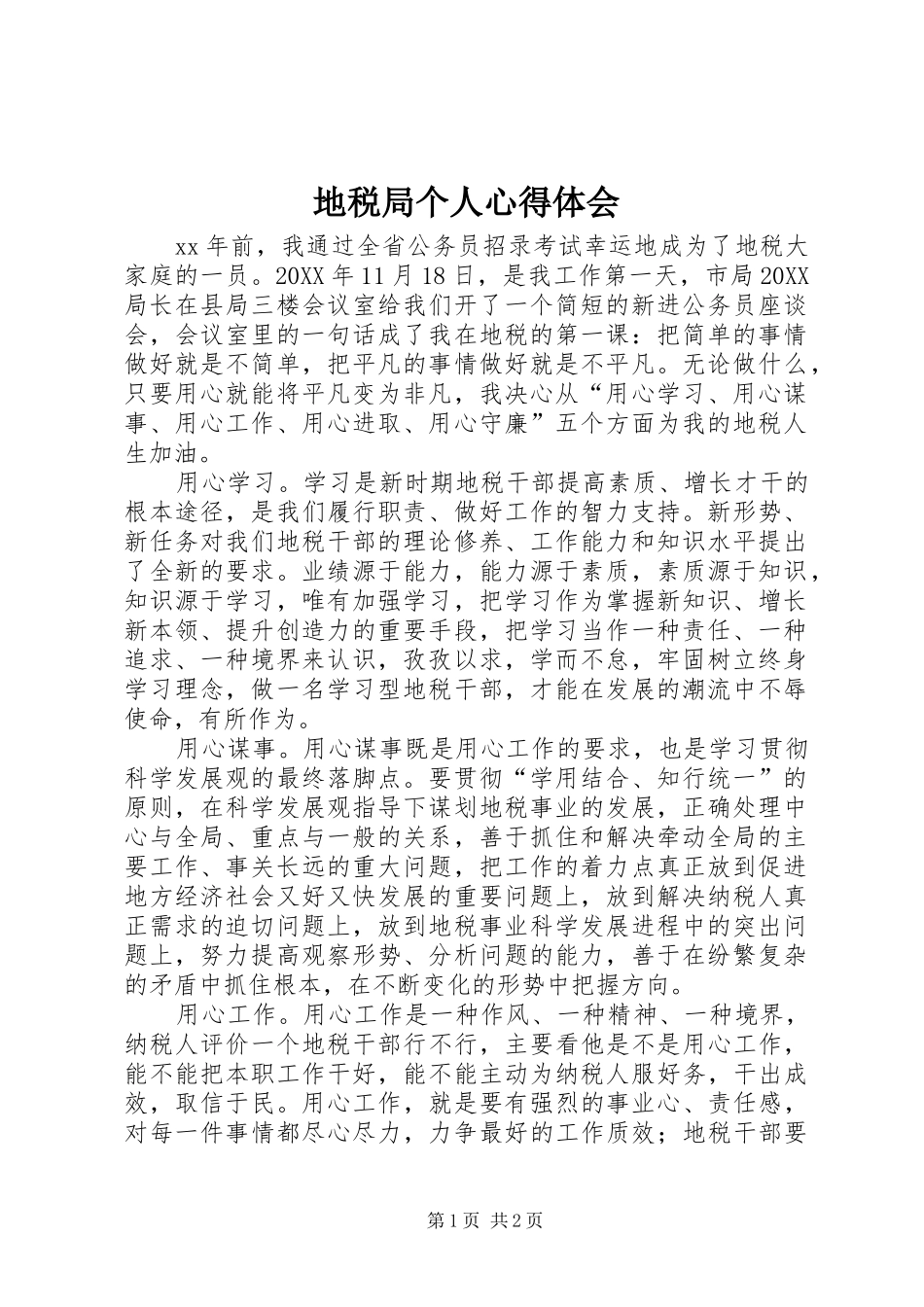地税局个人心得体会_第1页