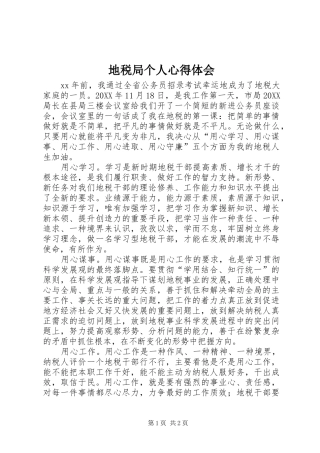 地税局个人心得体会