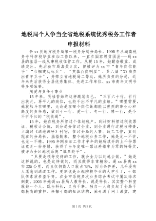 地税局个人争当全省地税系统优秀税务工作者申报材料
