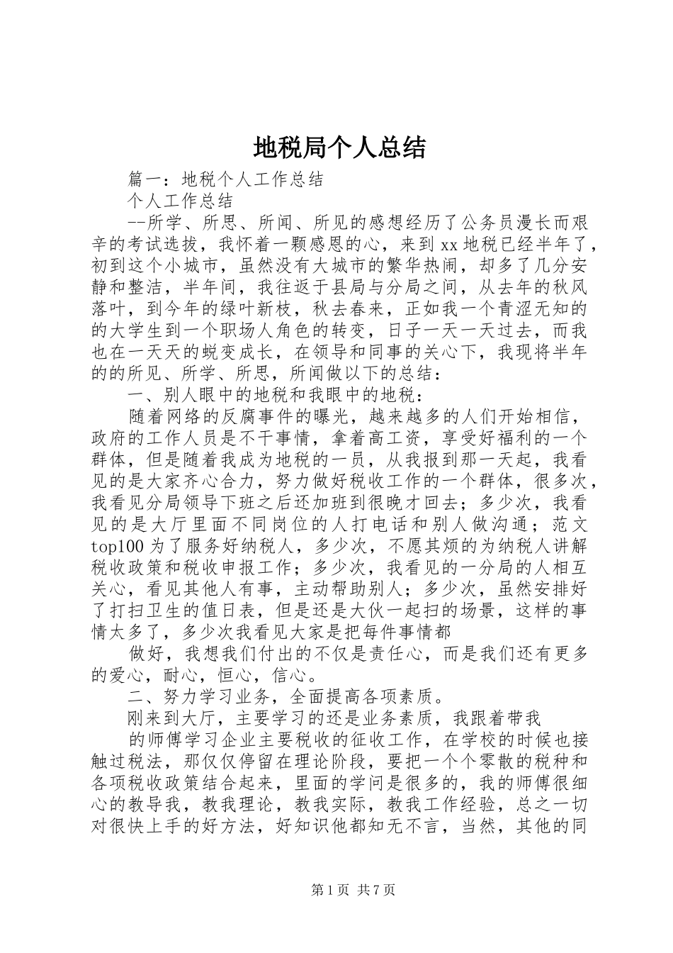 地税局个人总结_第1页