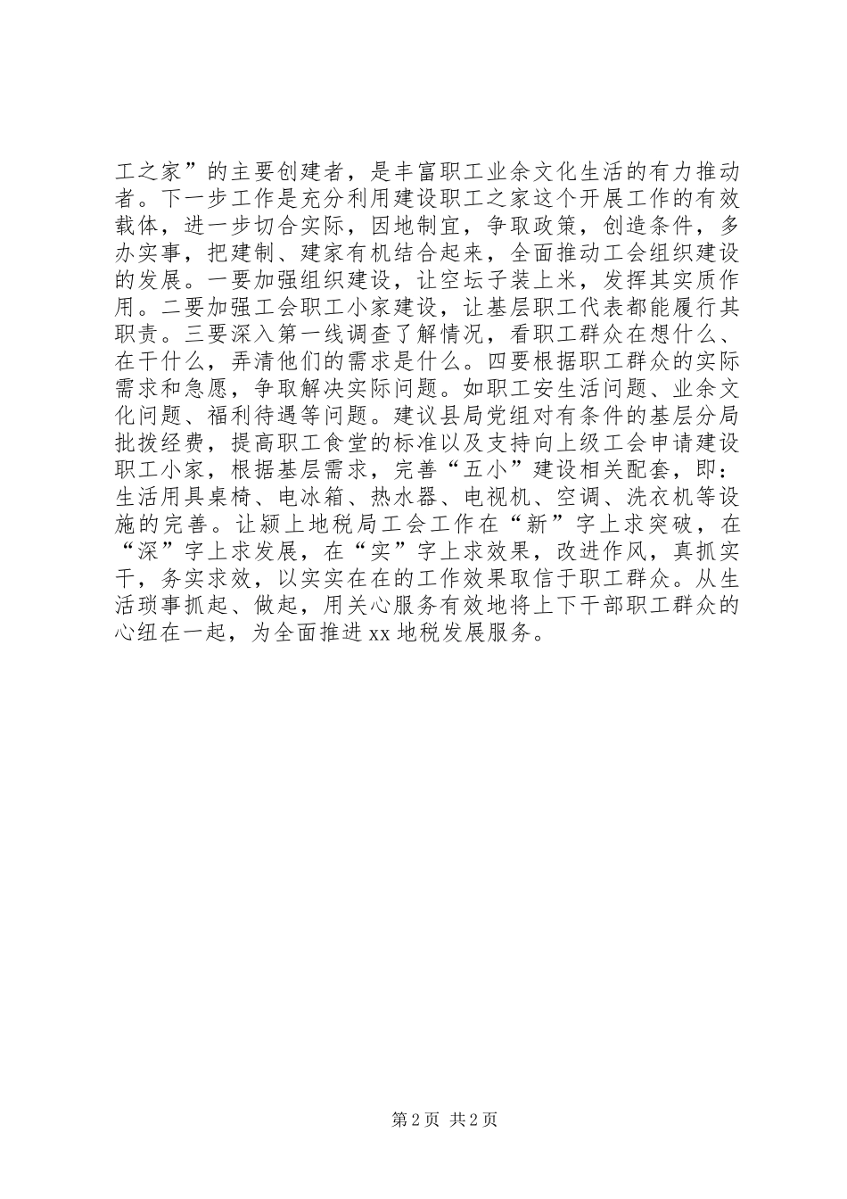 地税局工会党的群众路线教育实践活动剖析材料_第2页