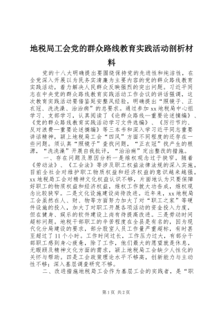 地税局工会党的群众路线教育实践活动剖析材料