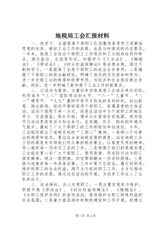 地税局工会汇报材料