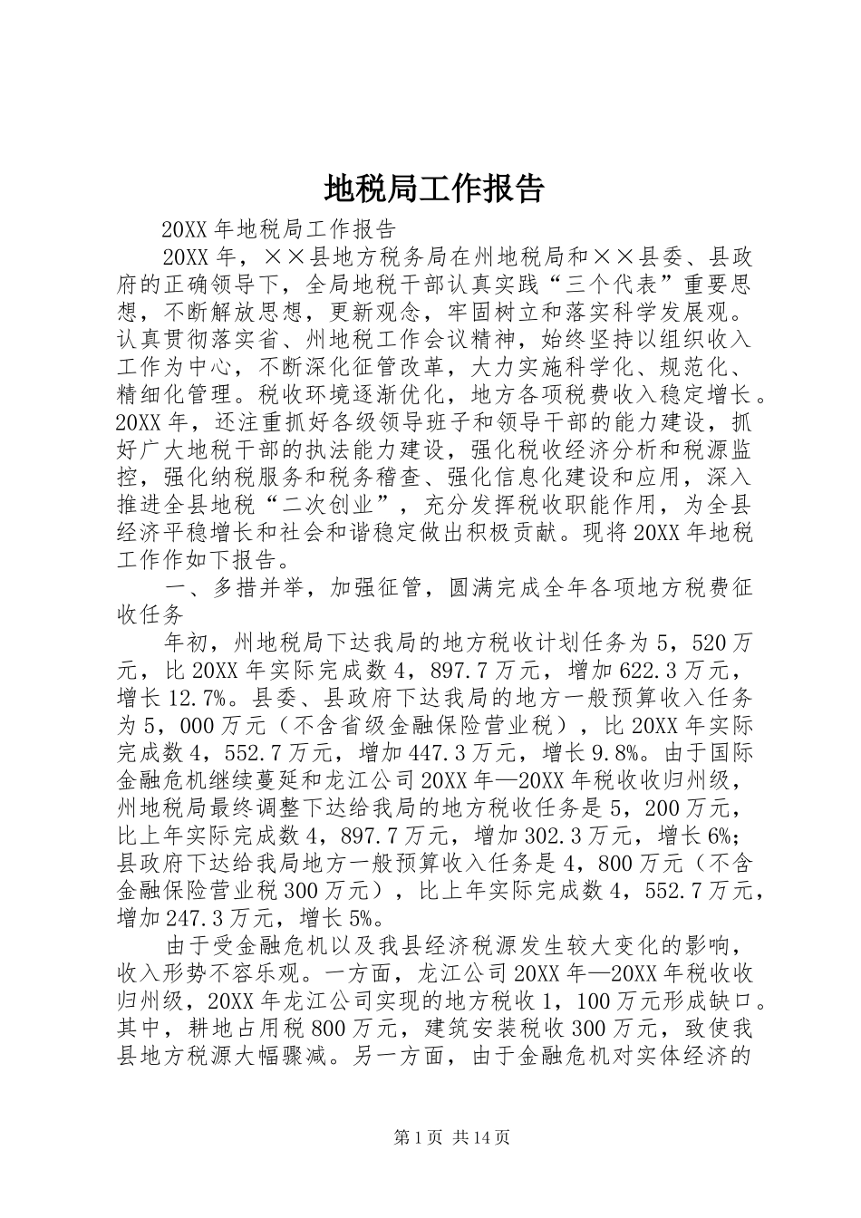 地税局工作报告_第1页