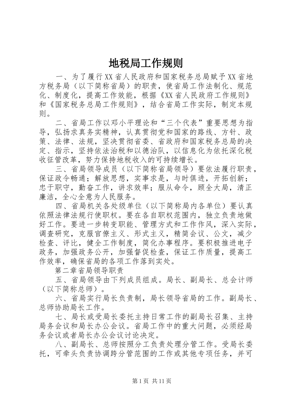 地税局工作规则_第1页