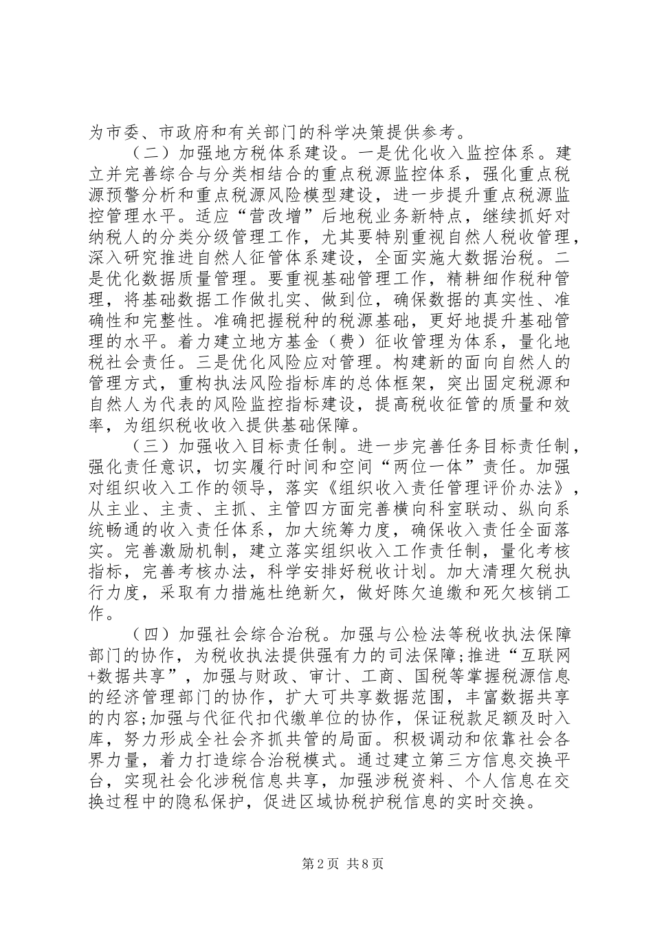 地税局工作计划范文_第2页