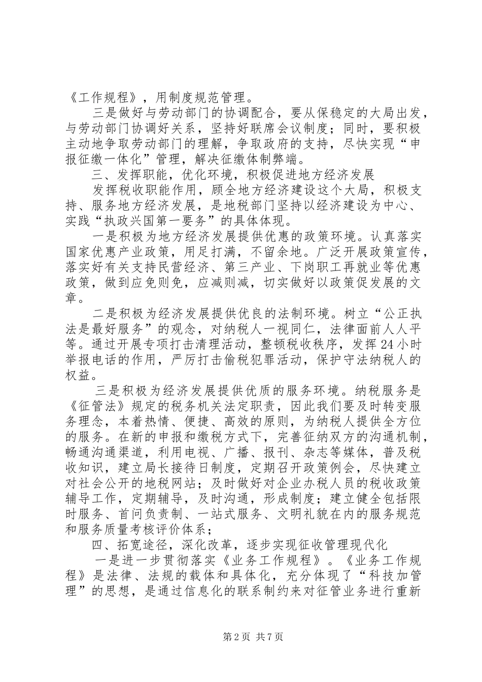 地税局工作计划通用版_第2页