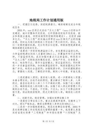 地税局工作计划通用版