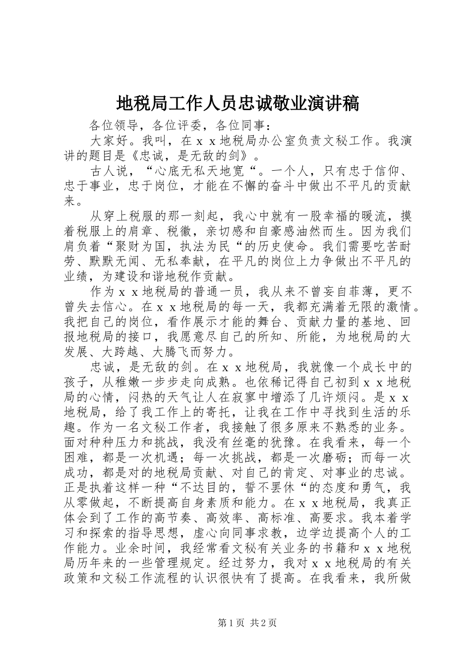 地税局工作人员忠诚敬业演讲稿_第1页