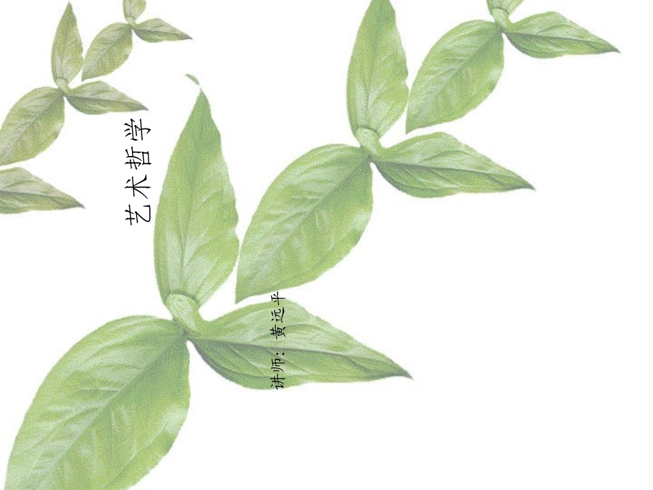 艺术哲学课件三_第1页