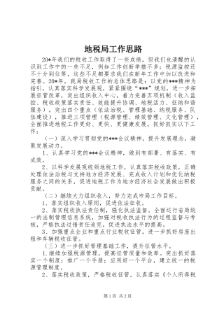 地税局工作思路