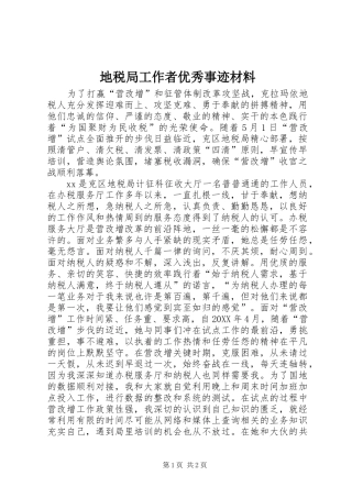地税局工作者优秀事迹材料