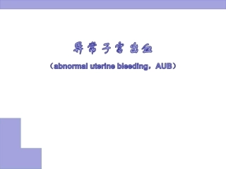 异常子宫出血