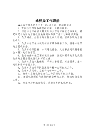 地税局工作职能