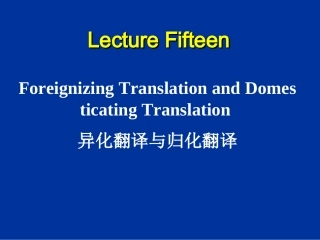 异化翻译与归化翻译