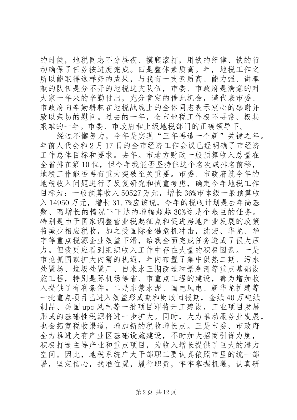 地税局工作致辞两篇_第2页