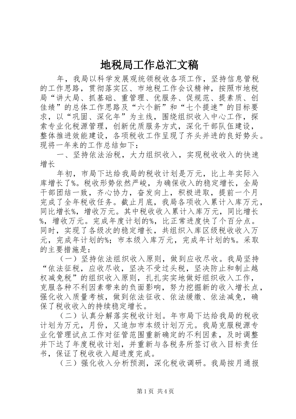 地税局工作总汇文稿_第1页
