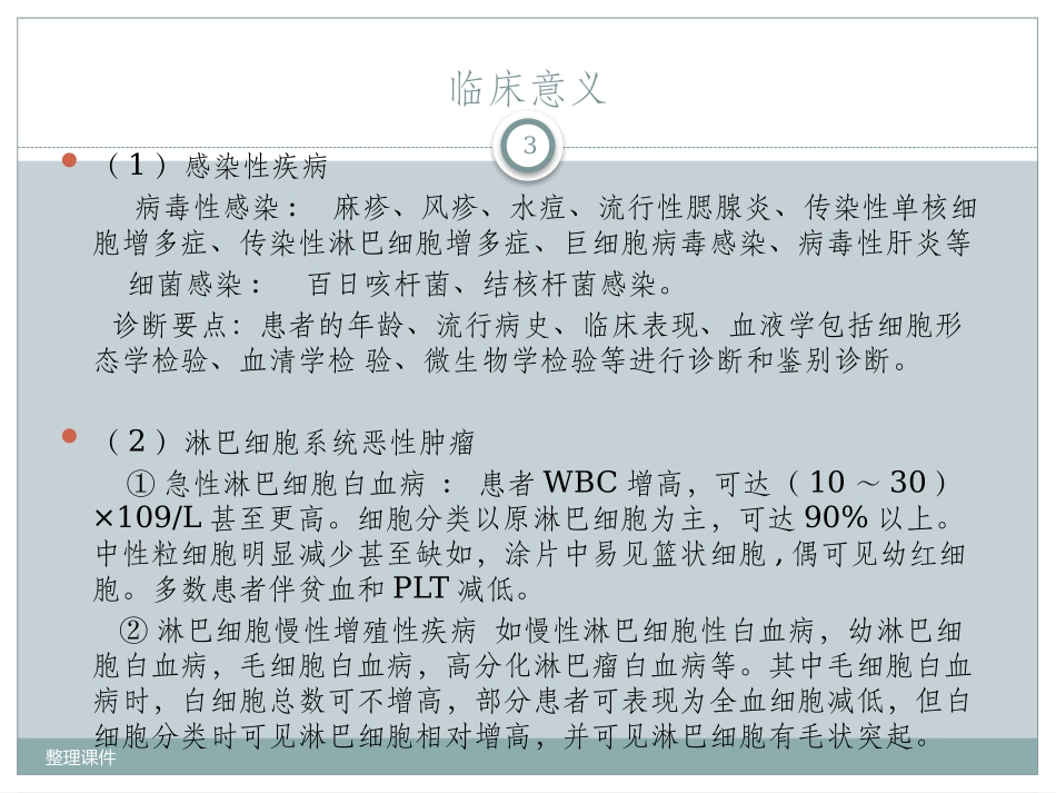 异型淋巴细胞_第3页