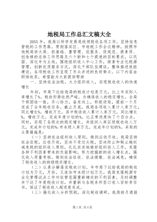 地税局工作总汇文稿大全