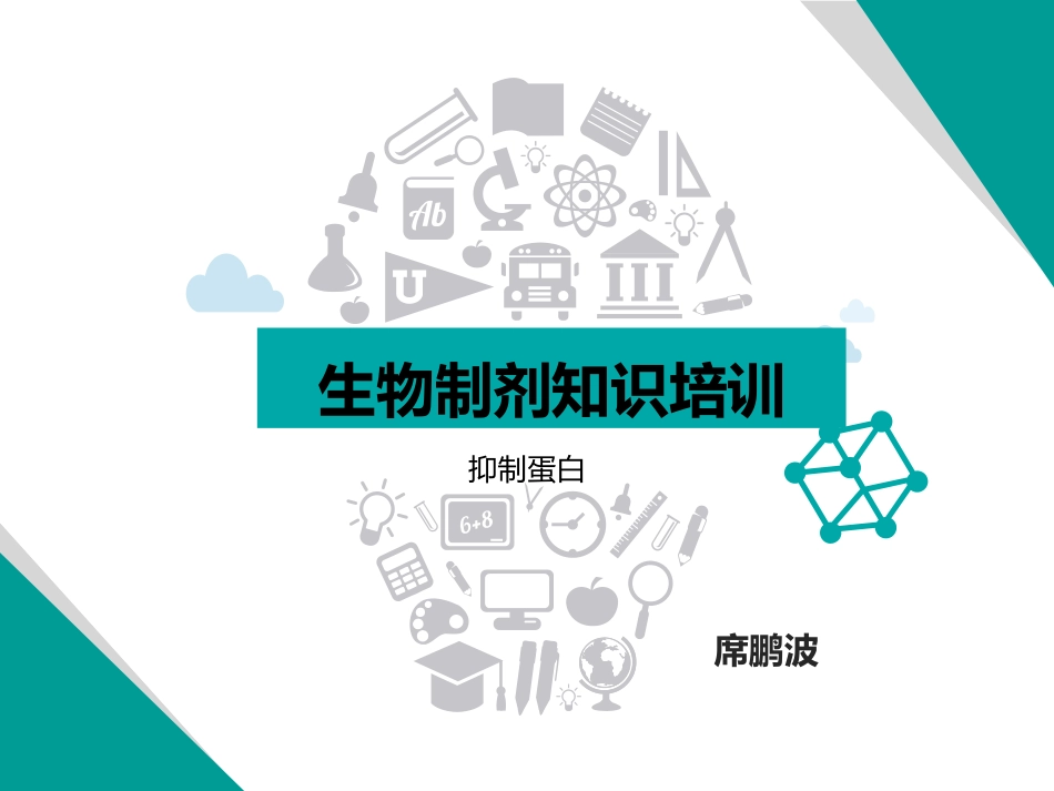 抑制蛋白讲解_第1页