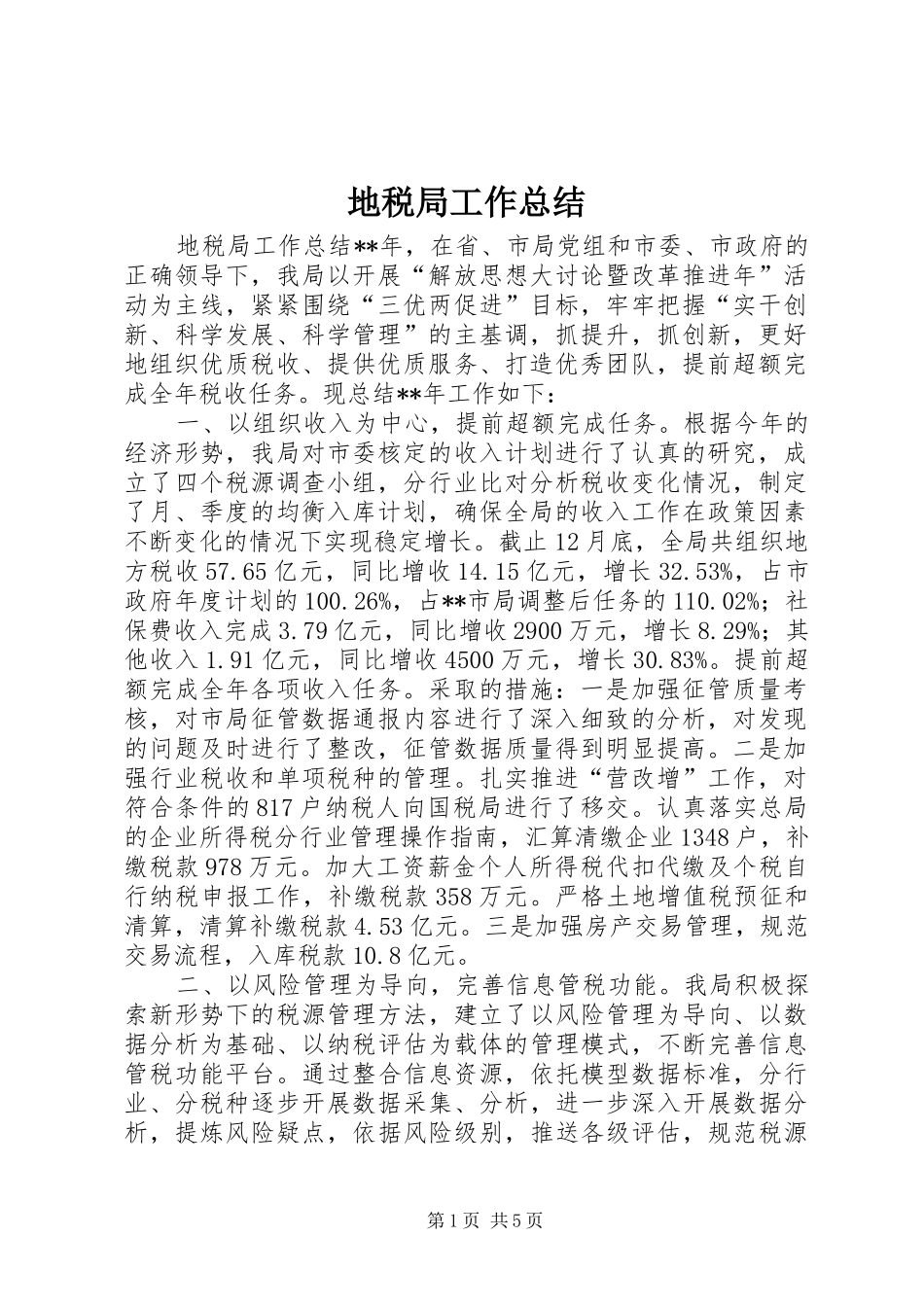 地税局工作总结_第1页
