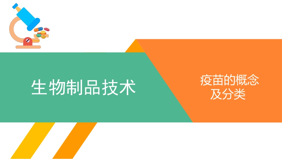 疫苗的概念及分类_第1页
