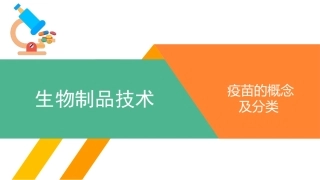 疫苗的概念及分类