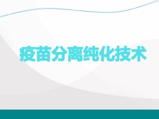 疫苗分离纯化技术医学