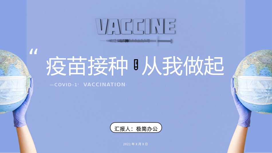 疫苗接种从我做起_第1页