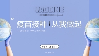 疫苗接种从我做起