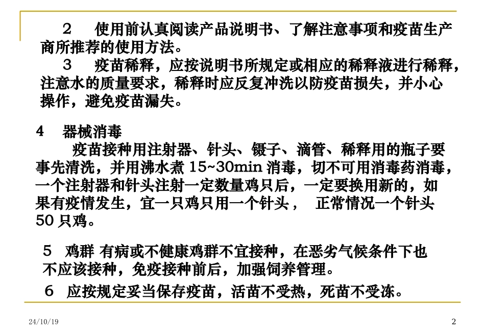 疫苗接种技术_第2页