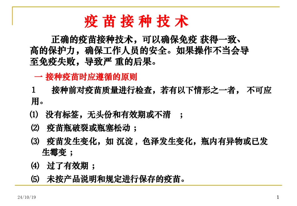 疫苗接种技术课件_第1页