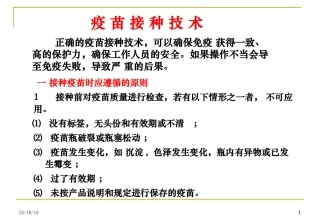 疫苗接种技术课件