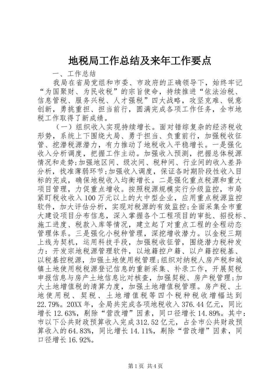 地税局工作总结及来年工作要点_第1页