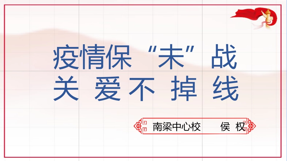 疫情保未战关爱不掉线_第1页