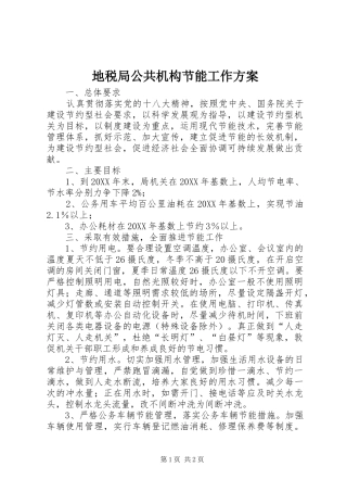 地税局公共机构节能工作方案
