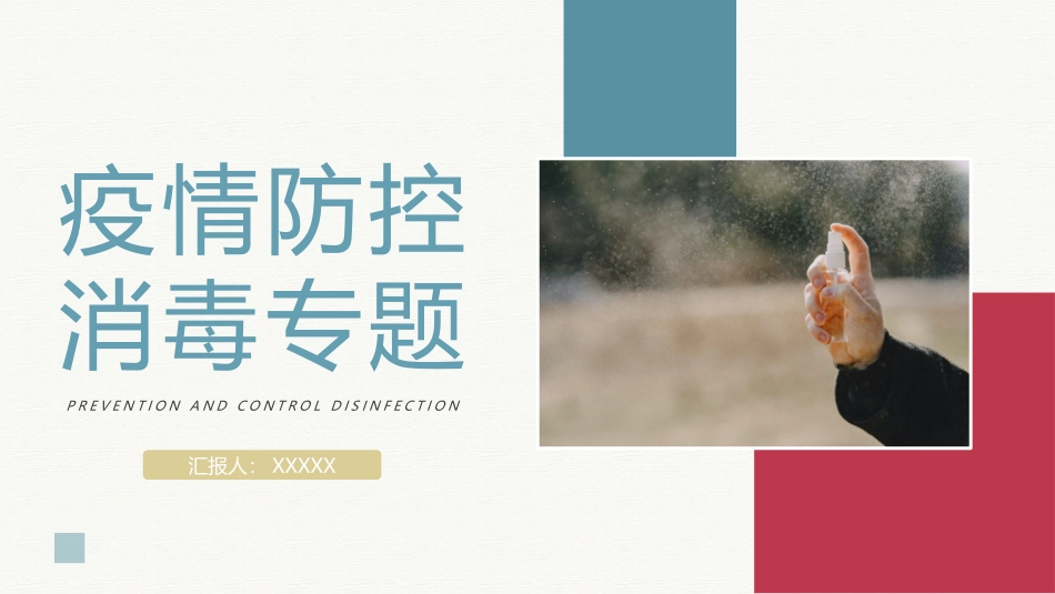 疫情防控消毒_第1页