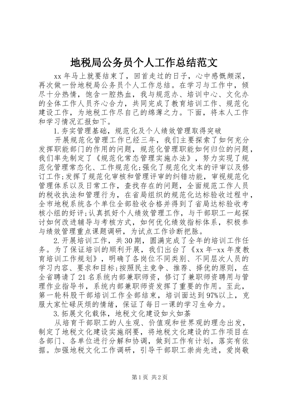 地税局公务员个人工作总结范文_第1页