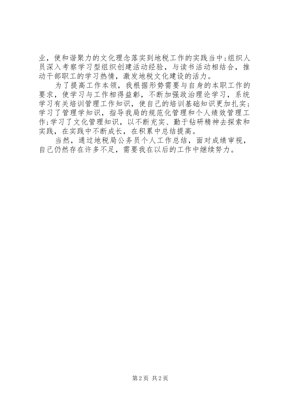 地税局公务员个人工作总结范文_第2页