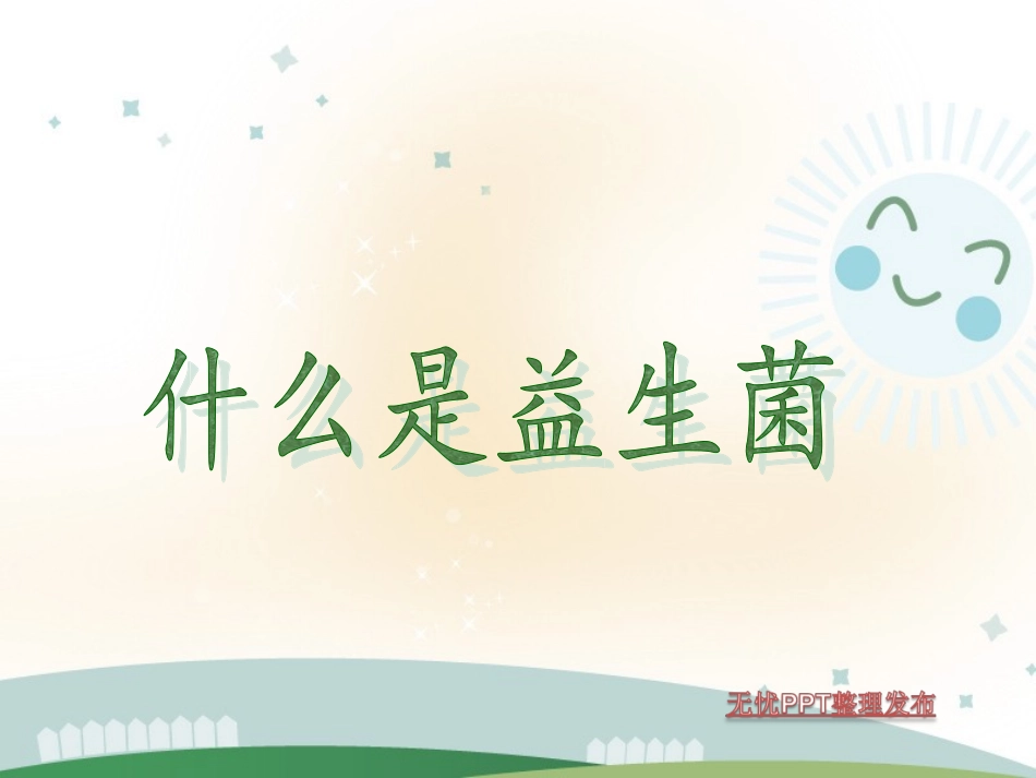 益生菌和婴幼儿健康_第3页