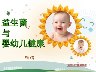 益生菌和婴幼儿健康