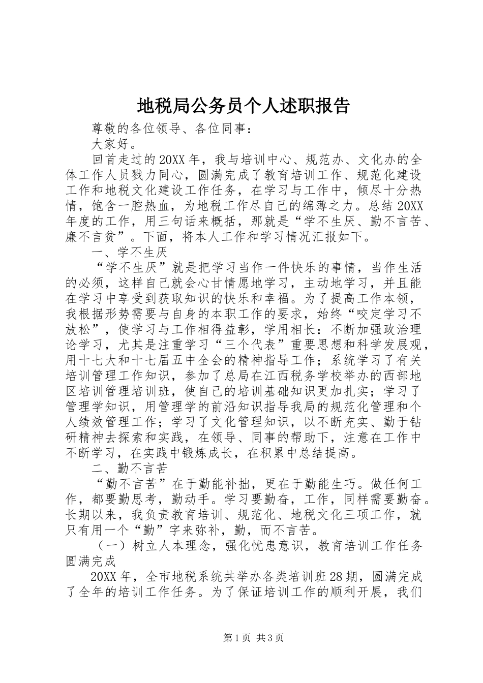 地税局公务员个人述职报告_第1页